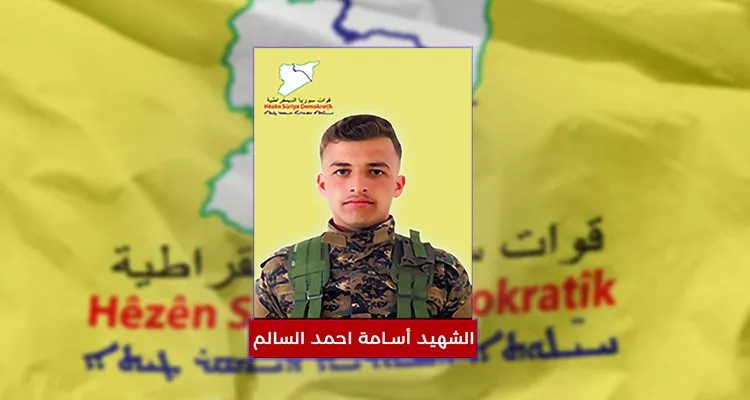 قوات سوريا الديمقراطية تكشف هوية أحد مقاتليها استشهد في دير الزور