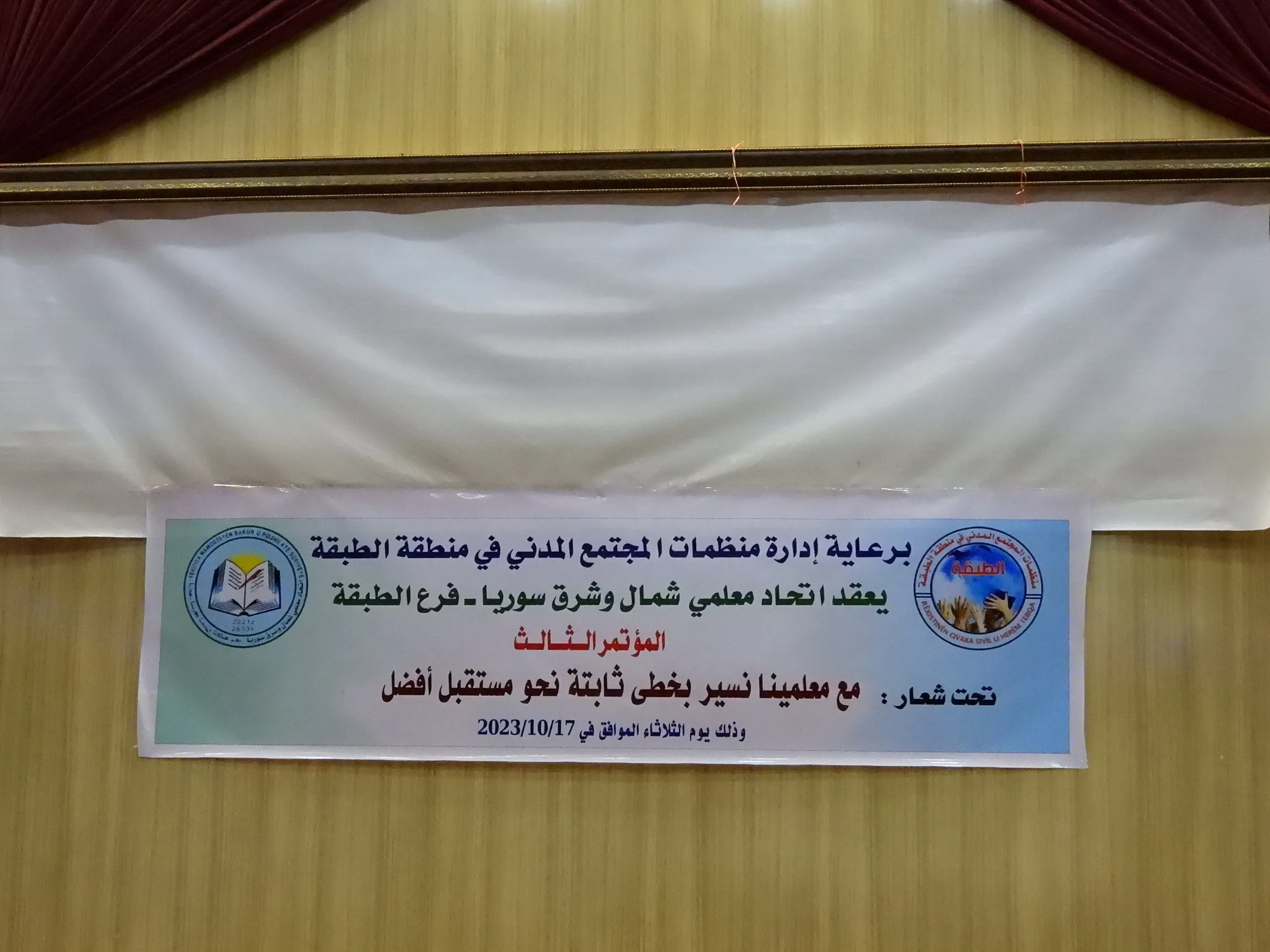 ​​​​​​​انعقاد المؤتمر الثالث لاتحاد المعلمين في الطبقة