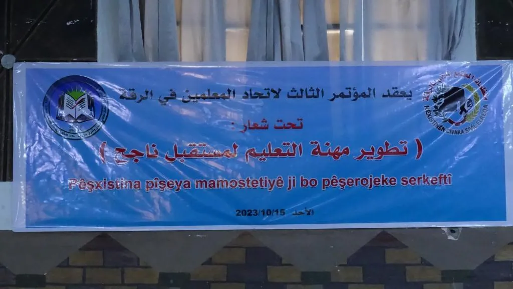 اتحاد المعلمين في الرقة يعقد مؤتمره الثالث