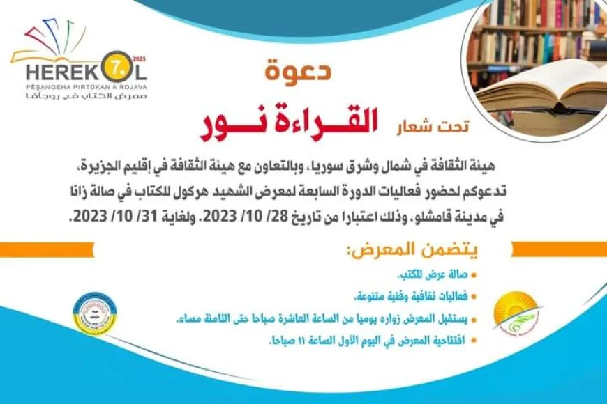 28تشرين الأول الجاري موعد انطلاق معرض الشهيد هركول السابع للكتاب