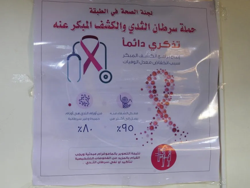 ندوة حوارية حول سرطان الثدي في الطبقة