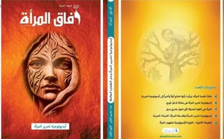 "أيديولوجية تحرير المرأة" موضوع العدد الرابع لآفاق المرأة
