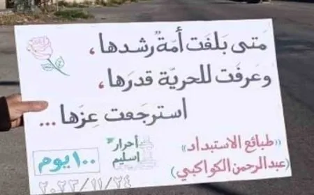 "متى بلغت أمة رشدها وعرفت للحرية قدرها استرجعت عزها"