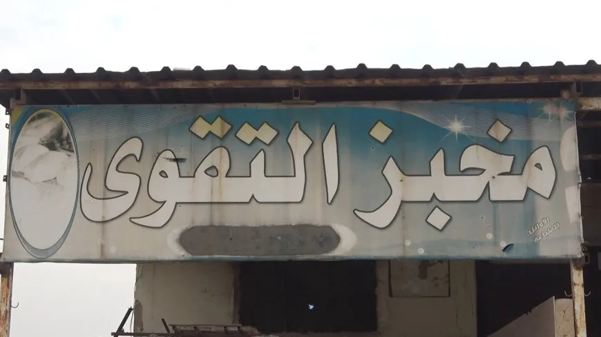 تنفيذاً لمخرجات مؤتمر دير الزور افتتاح ثالث فرن