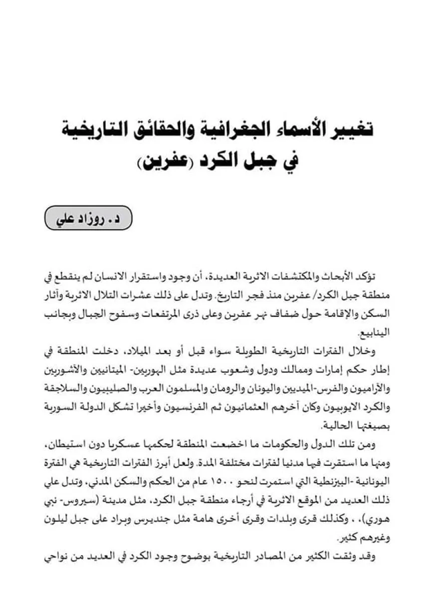 القرى الكردية التي غيّر الاحتلال أسماءها في عفرين