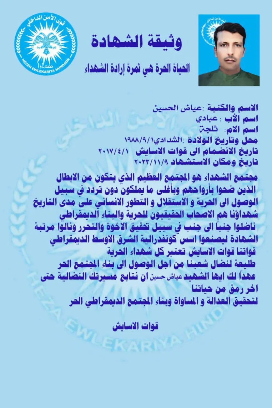 أهالي الشدادي يشيّعون جثمان عضو قوى الأمن الداخلي عياض عبادي الحسين