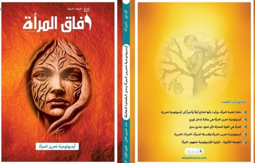 "أيديولوجية تحرير المرأة" موضوع العدد الرابع لآفاق المرأة