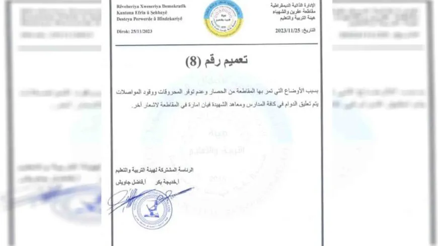 تعليق الدوام المدرسي في عفرين والشهباء بسبب الحصار