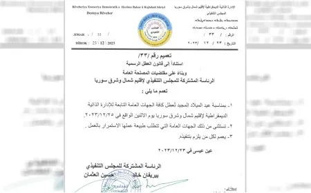 الإدارة الذاتية تعطّل الدوام في مؤسساتها الإثنين المقبل بمناسبة عيد الميلاد 