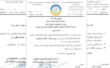 الإدارة الذاتية تصدر تعميماً بتعطيل الدوام بمناسبة عيد رأس السنة الميلادية