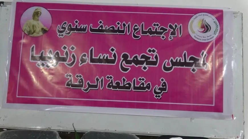 انعقاد الاجتماع نصف السنوي لمجلس تجمّع نساء زنوبيا في مقاطعة الرقة