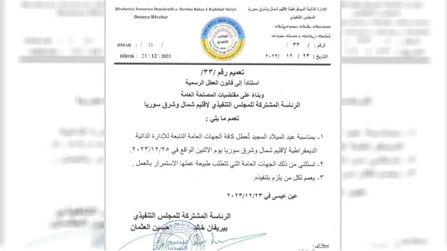 الإدارة الذاتية تعطّل الدوام في مؤسساتها الإثنين المقبل بمناسبة عيد الميلاد 