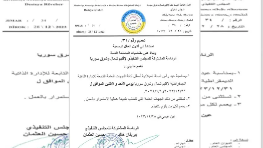 الإدارة الذاتية تصدر تعميماً بتعطيل الدوام بمناسبة عيد رأس السنة الميلادية