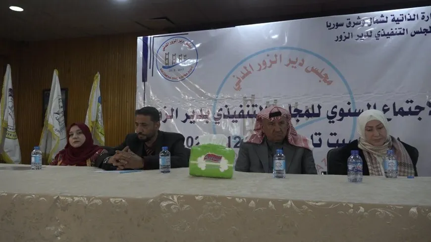 المجلس التنفيذي في مقاطعة دير الزور يعقد اجتماعه السنوي