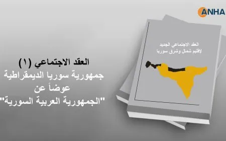 العقد الاجتماعي (1).. جمهورية سوريا الديمقراطية بدلاً من "الجمهورية العربية السورية"