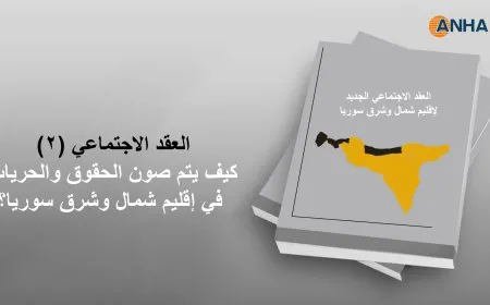 العقد الاجتماعي (2).. كيف يتم صون الحقوق والحريات في إقليم شمال وشرق سوريا؟
