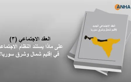 العقد الاجتماعي (3).. إلى ماذا يستند النظام الاجتماعي في إقليم شمال وشرق سوريا؟