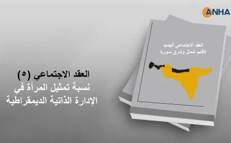 العقد الاجتماعي (5).. نسبة تمثيل المرأة في الإدارة الذاتية الديمقراطية