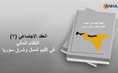 العقد الاجتماعي (7).. النظام المالي في إقليم شمال وشرق سوريا
