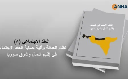 العقد الاجتماعي (8).. نظام العدالة وآلية حماية العقد الاجتماعي في إقليم شمال وشرق سوريا