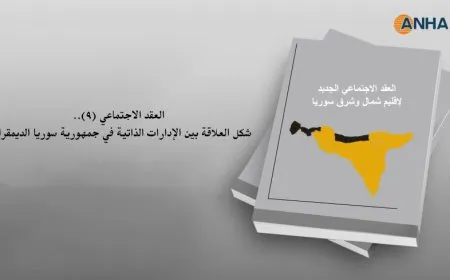 العقد الاجتماعي (9).. شكل العلاقة بين الإدارات الذاتية في جمهورية سوريا الديمقراطية