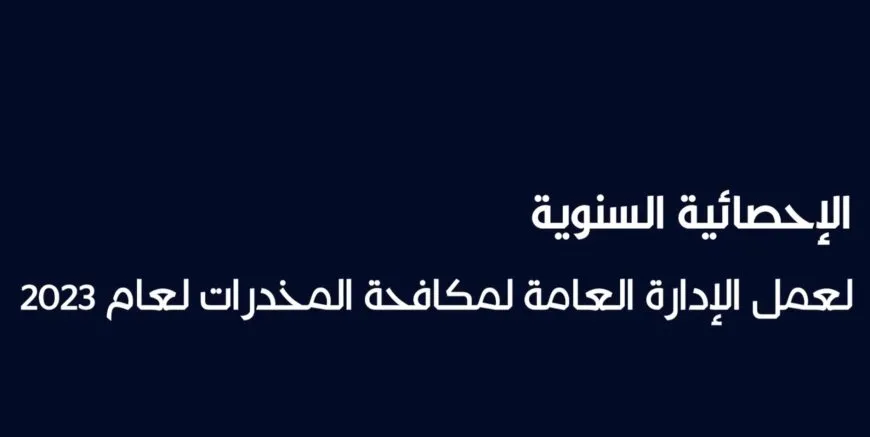 إلقاء القبض على 3300 تاجر ومتعاطٍ ومروج وبائع للمخدرات خلال عام 2023