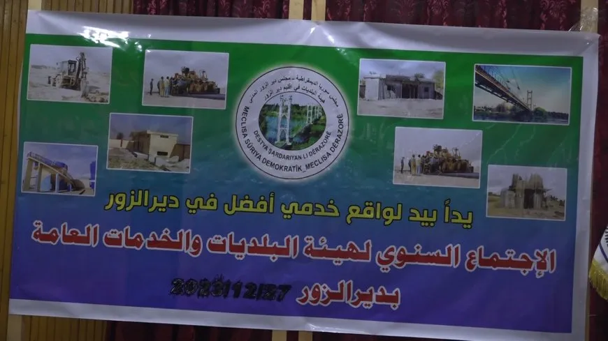 هيئة الخدمات والبلديات العامة في مقاطعة دير الزور تعقد اجتماعها السنوي