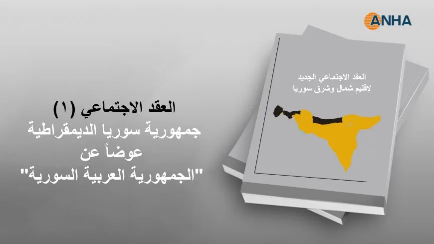 العقد الاجتماعي (1).. جمهورية سوريا الديمقراطية بدلاً من "الجمهورية العربية السورية"