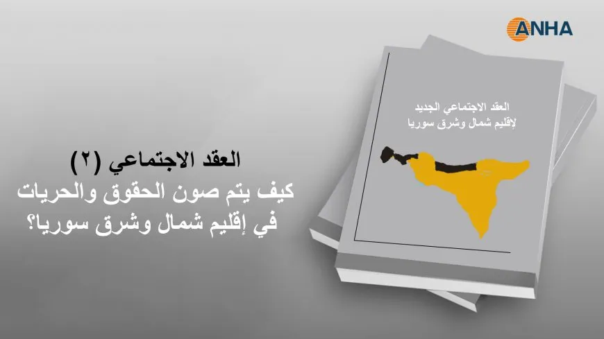 العقد الاجتماعي (2).. كيف يتم صون الحقوق والحريات في إقليم شمال وشرق سوريا؟