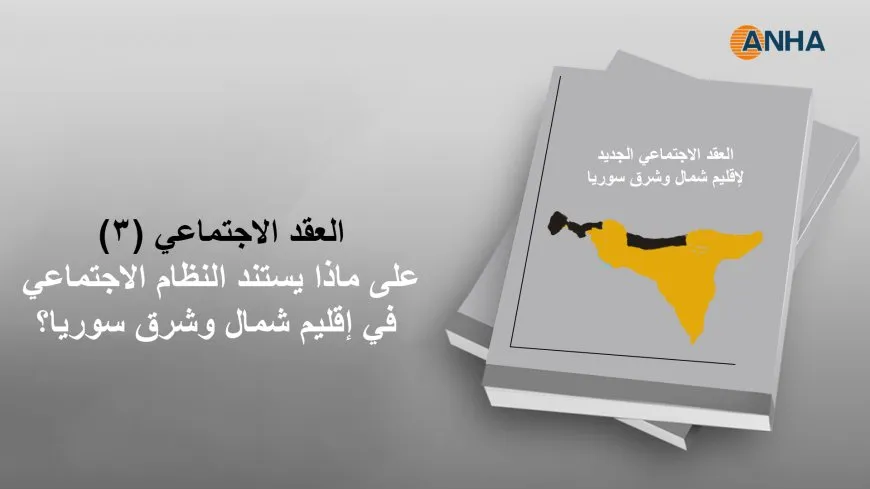 العقد الاجتماعي (3).. إلى ماذا يستند النظام الاجتماعي في إقليم شمال وشرق سوريا؟