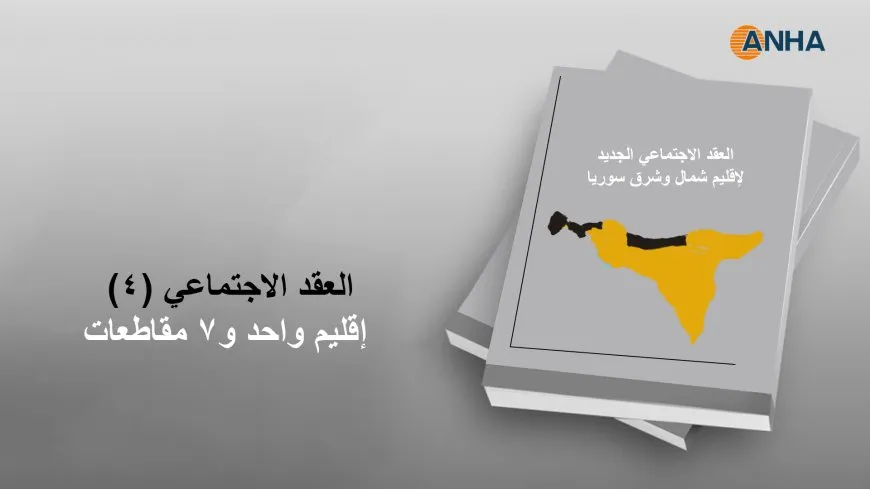 العقد الاجتماعي (4).. إقليم واحد من 7 مقاطعات