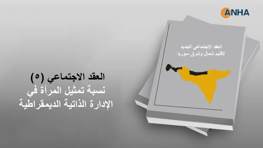 العقد الاجتماعي (5).. نسبة تمثيل المرأة في الإدارة الذاتية الديمقراطية