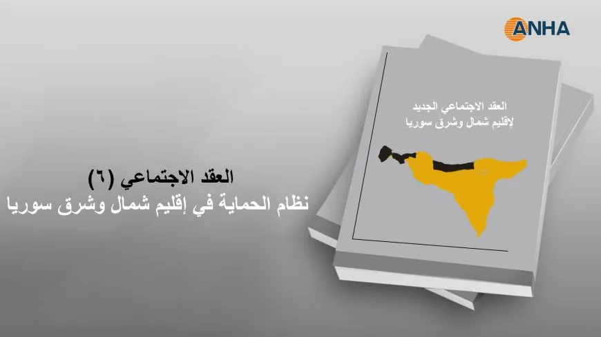 العقد الاجتماعي (6).. نظام الحماية في إقليم شمال وشرق سوريا