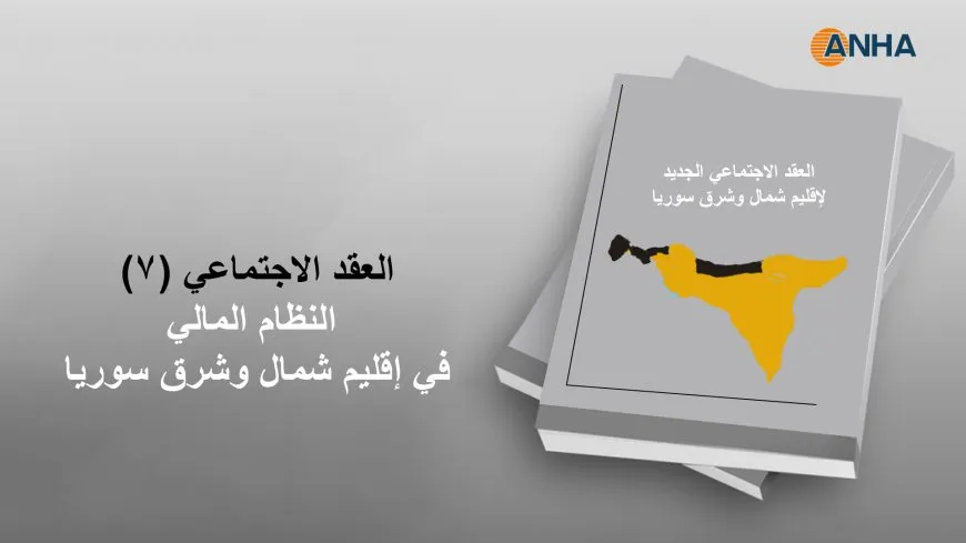 العقد الاجتماعي (7).. النظام المالي في إقليم شمال وشرق سوريا