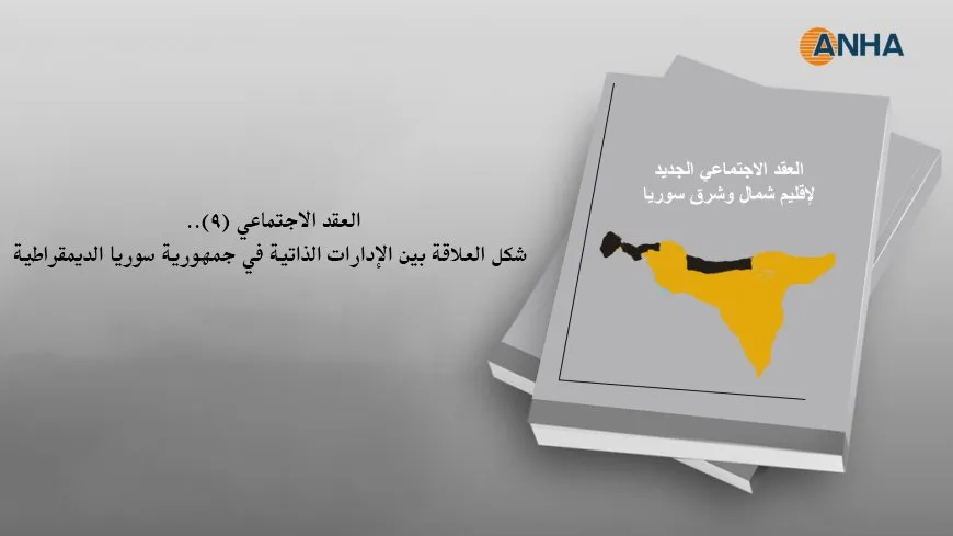 العقد الاجتماعي (9).. شكل العلاقة بين الإدارات الذاتية في جمهورية سوريا الديمقراطية