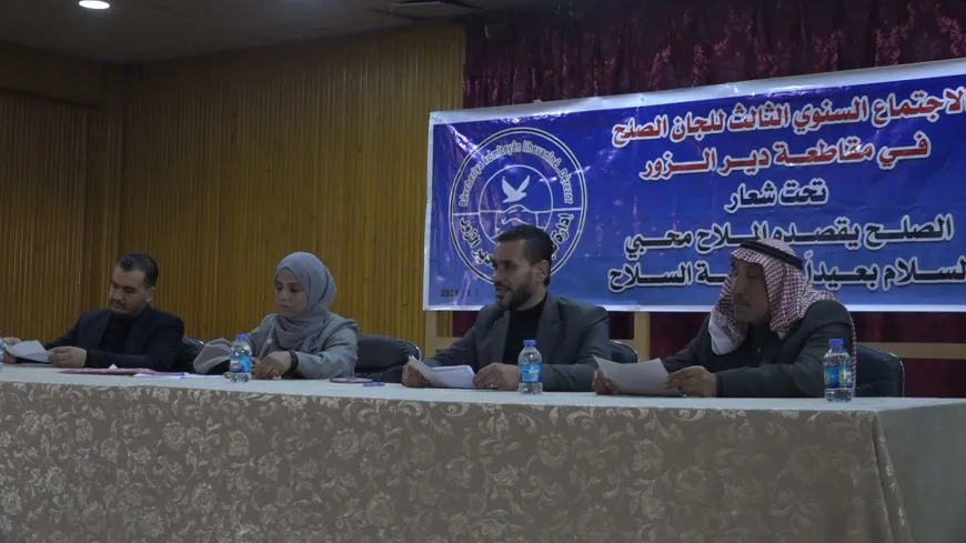 لجان الصلح في مقاطعة دير الزور تعقد اجتماعها السنوي الثالث