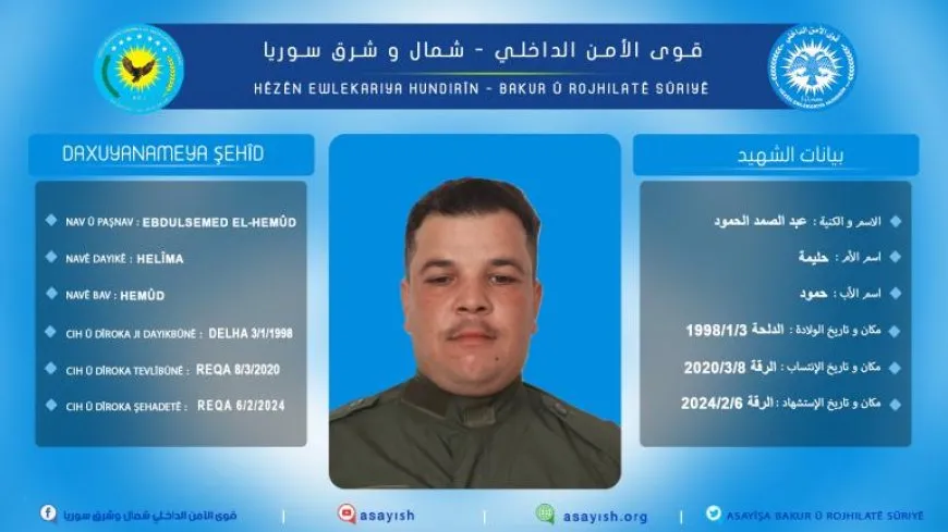 الأمن الداخلي تعلن استشهاد أحد أعضائها في الرقة