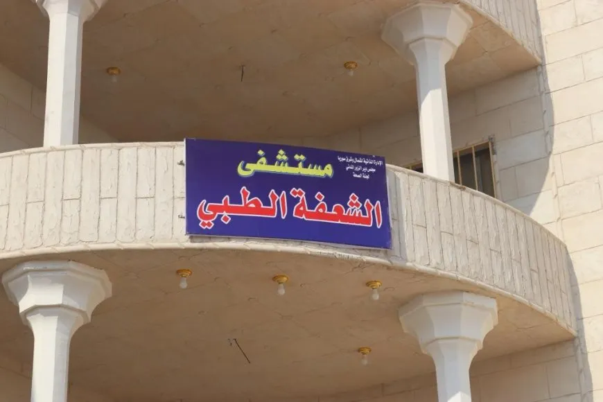 الإدارة الذاتية تفتتح مشفى الشعفة في دير الزور 