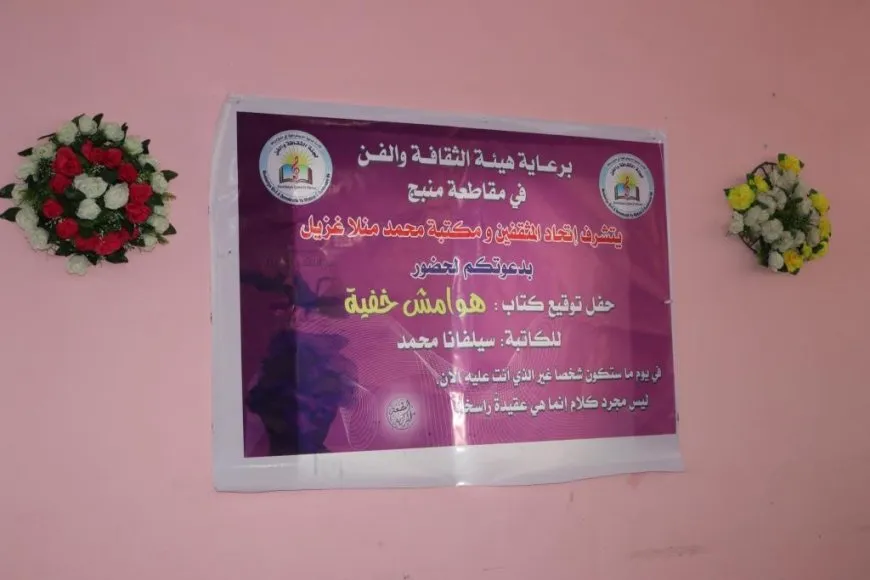 حفل توقيع كتاب "هوامش خفية" للكاتبة سيلفانا محمد في مقاطعة منبج