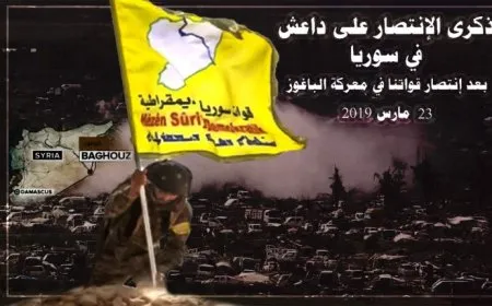 قسد في سنوية تحرير الباغوز: هجمات تركيا تمدّ داعش ليغدو أكثر خطورة
