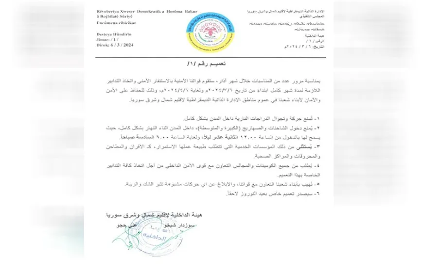 بدءاً من اليوم هيئة الداخلية تتخذ جملة من الإجراءات الأمنية في شمال وشرق سوريا