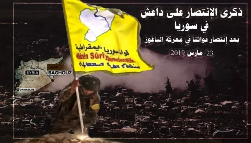 قسد في سنوية تحرير الباغوز: هجمات تركيا تمدّ داعش ليغدو أكثر خطورة