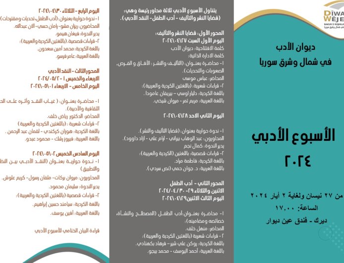 إعلان برنامج أسبوع الأدب في إقليم شمال وشرق سوريا