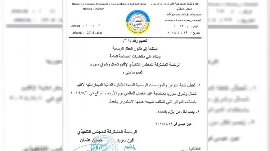 الإدارة الذاتية تعطّل الدوام في مؤسساتها الأربعاء المقبل بمناسبة عيد العمال العالمي