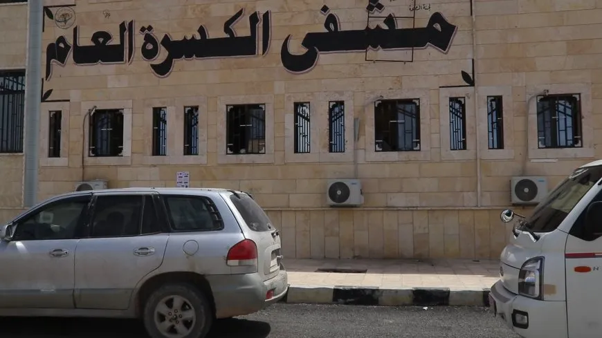 مشفى الكسرة العام صرح يواصل مسيرته نحو التطور الطبي