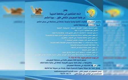 موعد وشروط المشاركة في المهرجان الثقافي الأول عن دورة الشعر