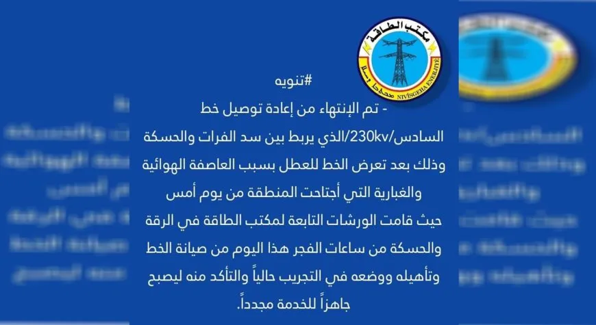 مكتب الطاقة ينتهي من إصلاح خط /230 VK / بين سد الفرات والحسكة