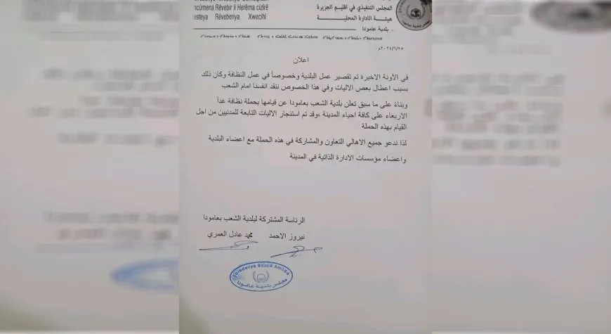 بلدية عامودا تقدّم نقدها الذاتي وتعلن عن حملة نظافة