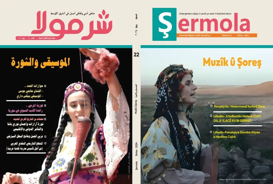  صدور العدد (22) من مجلة شرمولا الأدبية