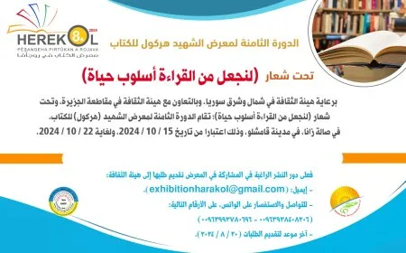 دعوة للمشاركة في معرض الشهيد هركول للكتاب بنسخته الثامنة
